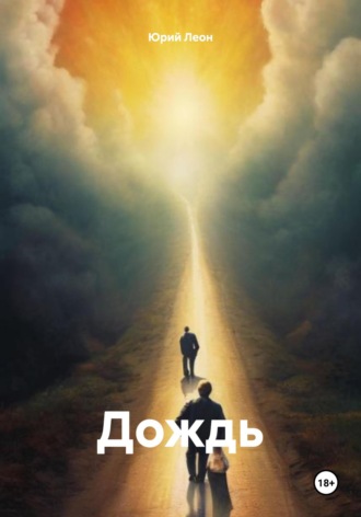 Юрий Леон. Дождь