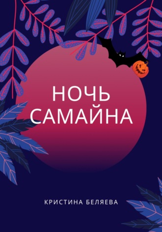 Кристина Беляева. Ночь Самайна