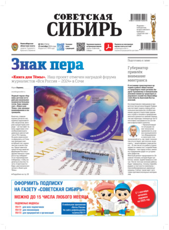 . Газета «Советская Сибирь» №39 (27924) от 25.09.2024