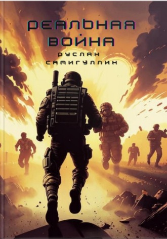 Руслан Альфридович Самигуллин. Реальная война
