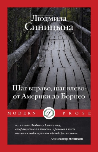 Людмила Синицына. Шаг вправо, шаг влево: от Америки до Борнео