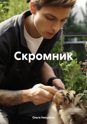 . Скромник