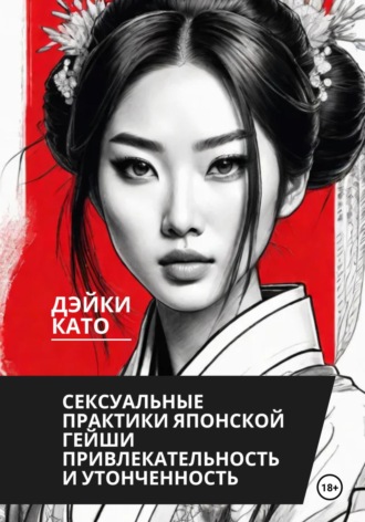 Дэйки Като. Сексуальные практики японской гейши. Привлекательность и утонченность