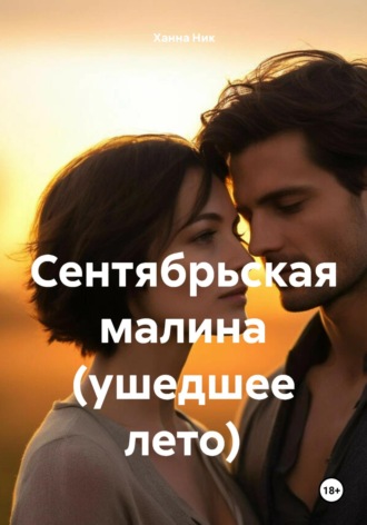 Ханна Ник. Сентябрьская малина (ушедшее лето)