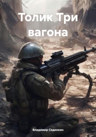 . Толик «Три вагона»