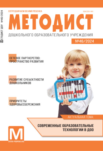 . Методист ДОУ № 02 (046) / 2024