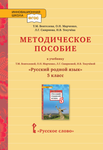 . Методическое пособие к учебнику Т. М. Воителевой, О. Н. Марченко, Л. Г. Смирновой, И. В. Текучёвой «Русский родной язык». 5 класс