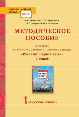 . Методическое пособие к учебнику Т. М. Воителевой, О. Н. Марченко, Л. Г. Смирновой, И. В. Шамшина «Русский родной язык». 7 класс