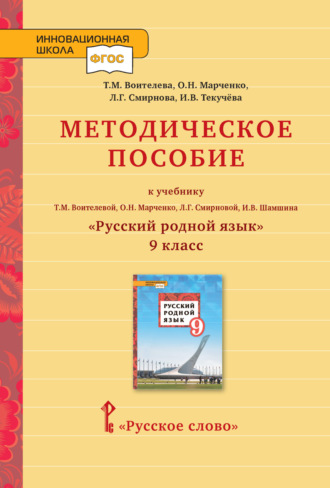 . Методическое пособие к учебнику Т.М. Воителевой, О.Н. Марченко, Л.Г. Смирновой, И.В. Шамшина «Русский родной язык». 9 класс