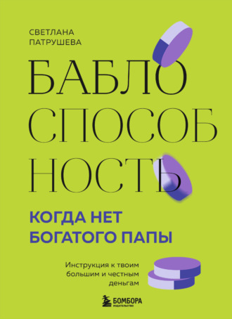 . Баблоспособность. Когда нет богатого папы. Инструкция к твоим большим и честным деньгам