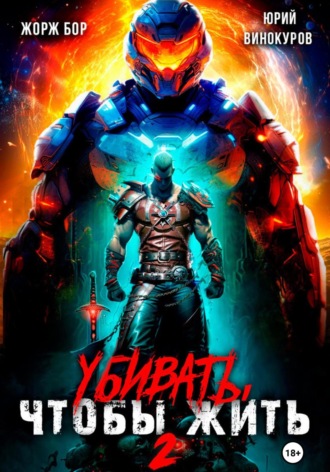 . Убивать, чтобы жить 2