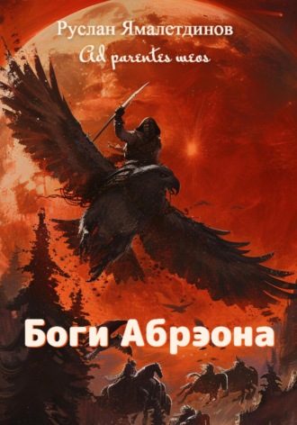 Руслан Равилевич Ямалетдинов. Боги Абрэона