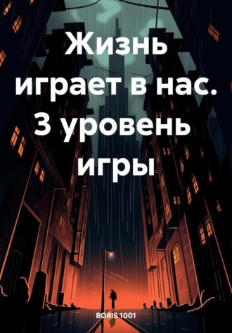 . Жизнь играет в нас. 3 уровень игры
