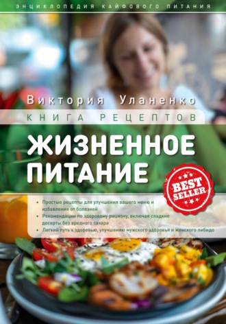 Виктория Уланенко. Жизненное питание