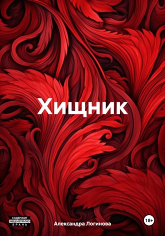Александра Логинова. Хищник