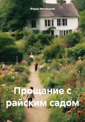Федор Федорович Метлицкий. Прощание с райским садом