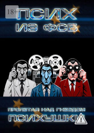 Псих из ФСБ. Пролетая над гнездом психушки