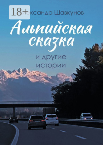 Александр Макарович Шавкунов. Альпийская сказка и другие истории