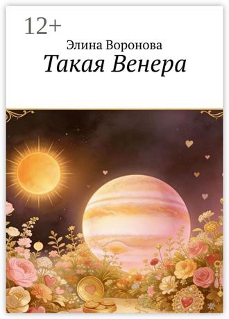 . Такая Венера