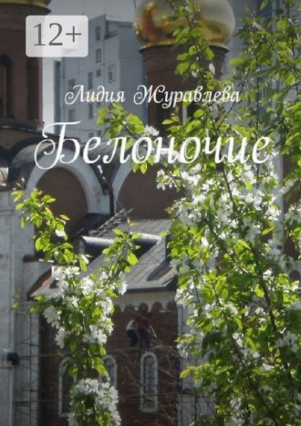 Лидия Журавлева. Белоночие. Избранные стихи