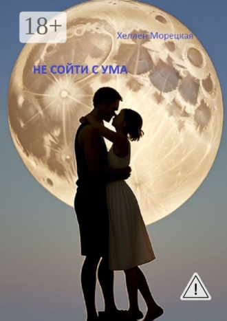 Хеллен Морецкая. Не сойти с ума