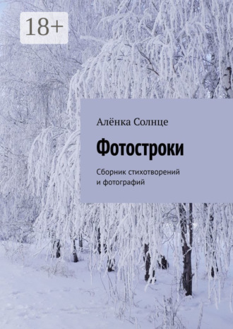 Алёнка Солнце. Фотостроки. Сборник стихотворений и фотографий