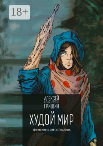 Алексей Елизаветович Гришин. Худой мир. Тревожные сны в подарок