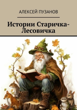 Алексей Пузанов. Истории Старичка-Лесовичка