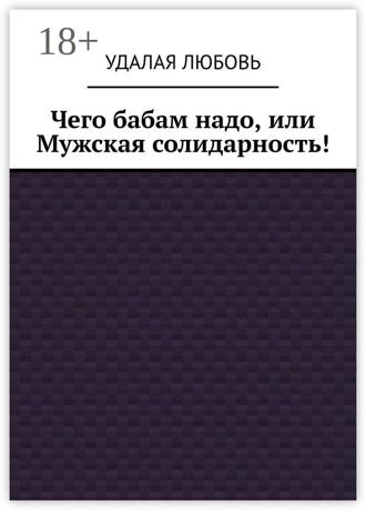 . Чего бабам надо, или Мужская солидарность!