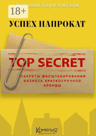 Наталия Березовская. Успех напрокат. Секреты масштабирования бизнеса краткосрочной аренды