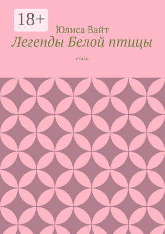 Юлиса Вайт. Легенды Белой птицы. стихи