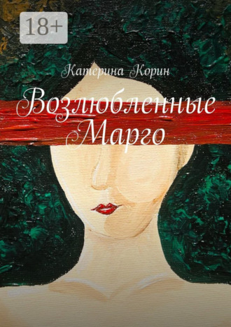 Катерина Корин. Возлюбленные Марго