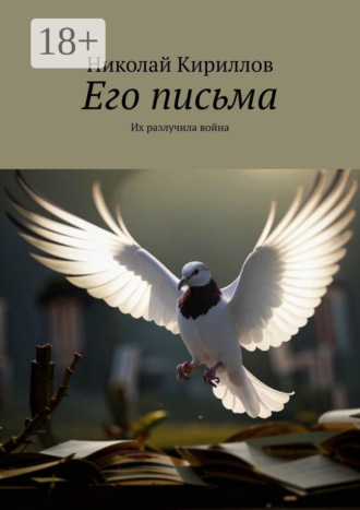 Николай Кириллов. Его письма. Их разлучила война