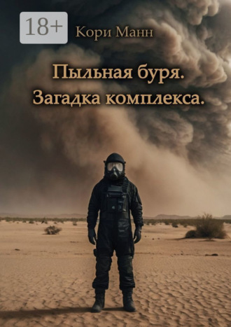 Кори Манн. Пыльная буря. Загадка комплекса