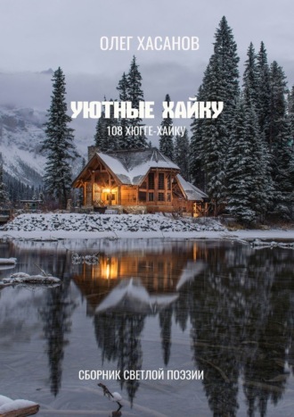 Олег Хасанов. Уютные хайку. 108 хюгге-хайку