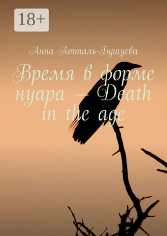 . Время в форме нуара – Death in the age