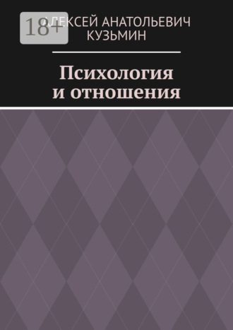 Алексей Анатольевич Кузьмин. Психология и отношения