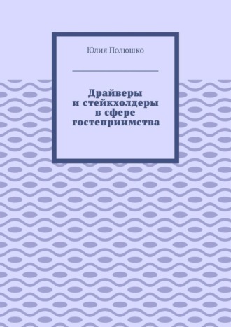 . Драйверы и стейкхолдеры в сфере гостеприимства