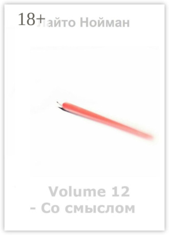 . Volume 12 – Со смыслом