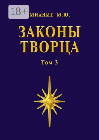 Миание М. Ю.. Законы Творца. Том 3