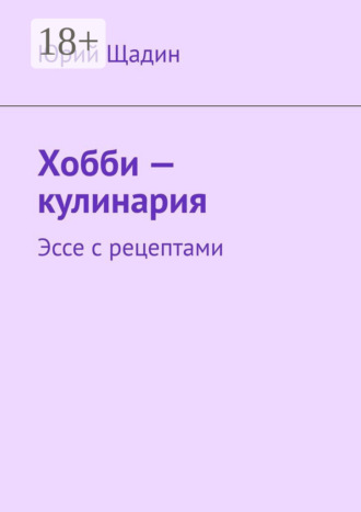 . Хобби – кулинария. Эссе с рецептами