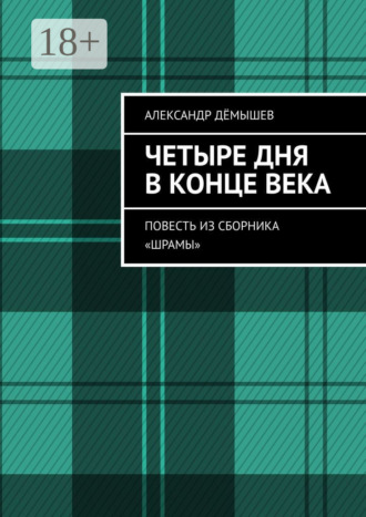 . Четыре дня в конце века. Повесть из сборника «Шрамы»