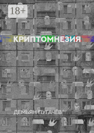 Демьян Дмитриевич Пугачёв. Криптомнезия