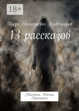 Игорь Николаевич Кадочников. 13 рассказов. Мистика, Ужасы, Криминал