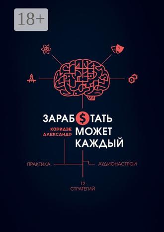 Александр Коридзе. Заработать может каждый