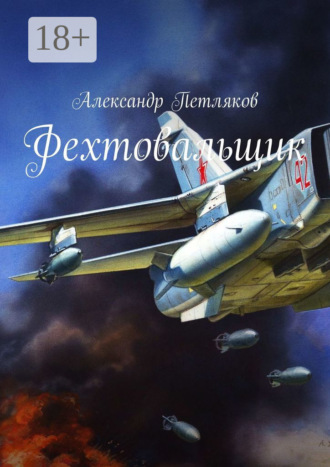 . Фехтовальщик