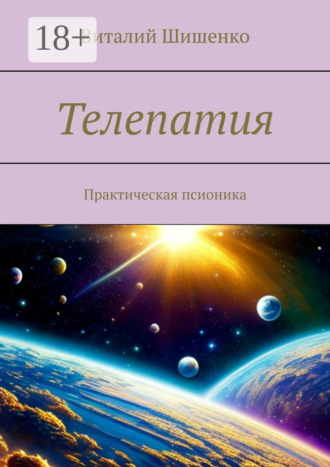 Виталий Шишенко. Телепатия. Практическая псионика