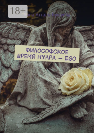 Анна Атталь-Бушуева. Философское время нуара – Ego
