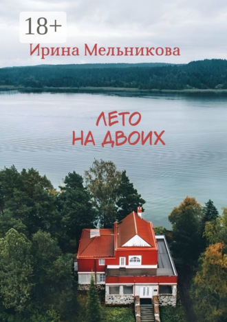 Ирина Мельникова. Лето на двоих