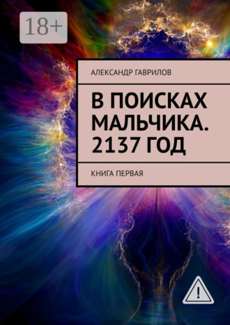 Александр Гаврилов. В поисках мальчика. 2137 год. Книга первая